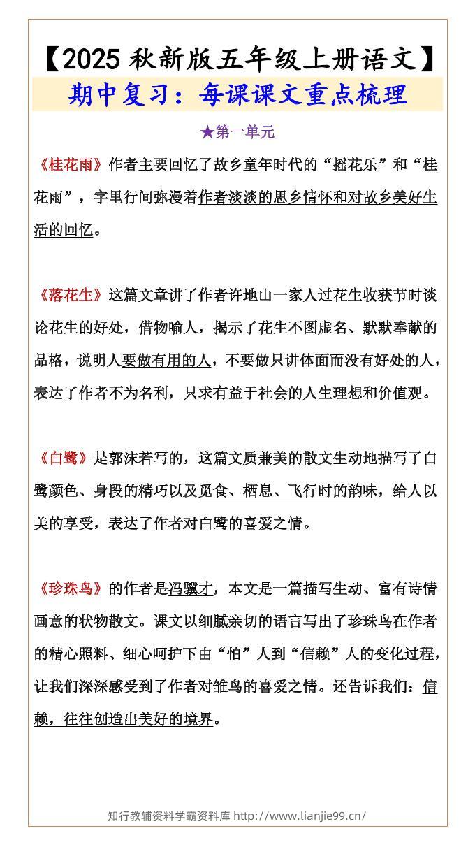 【2025秋新版】【五年级上册语文】期中复习：每课课文重点梳理-学霸资料库学科资源下载