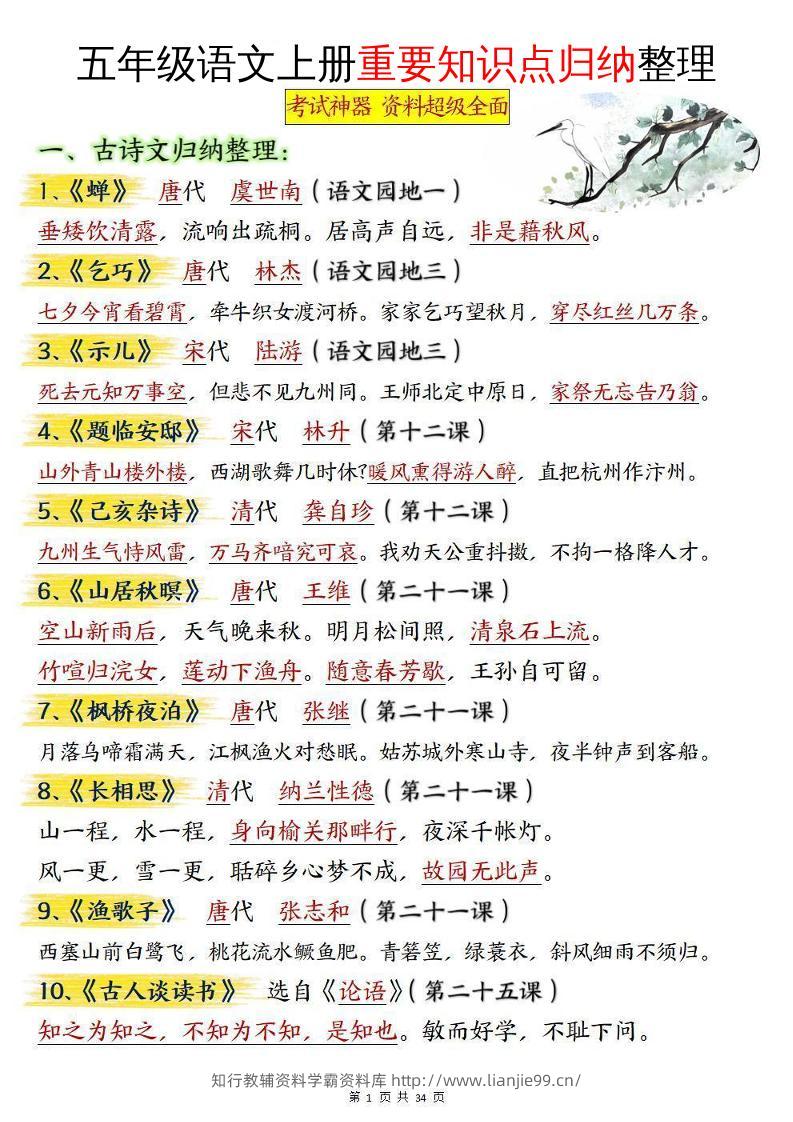 五年级语文上册重要知识点归纳整理-学霸资料库学科资源下载
