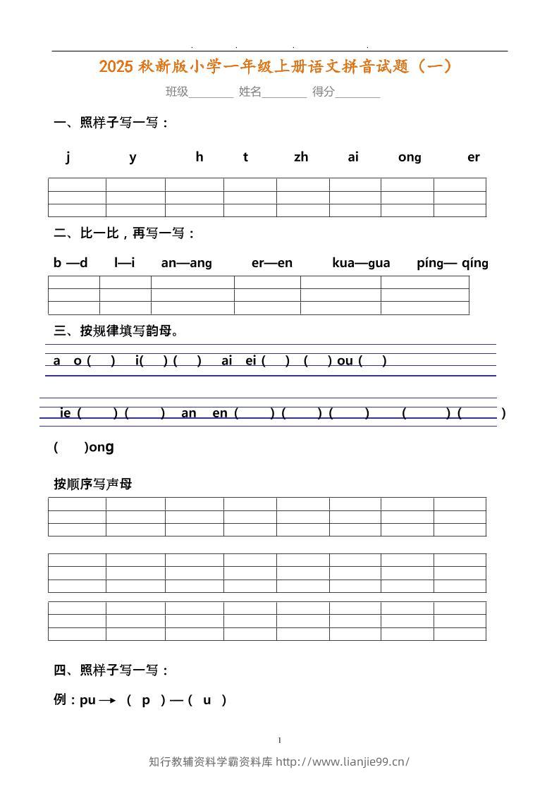 【2025秋新版】小学一年级上册语文拼音试题汇总-学霸资料库学科资源下载