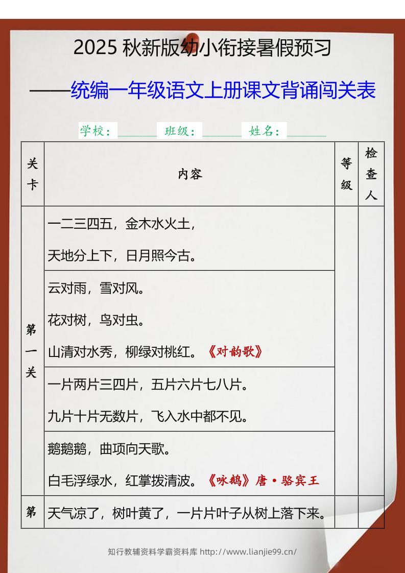 【2025秋新版】统编一年级语文上册课文背诵闯关表-学霸资料库学科资源下载