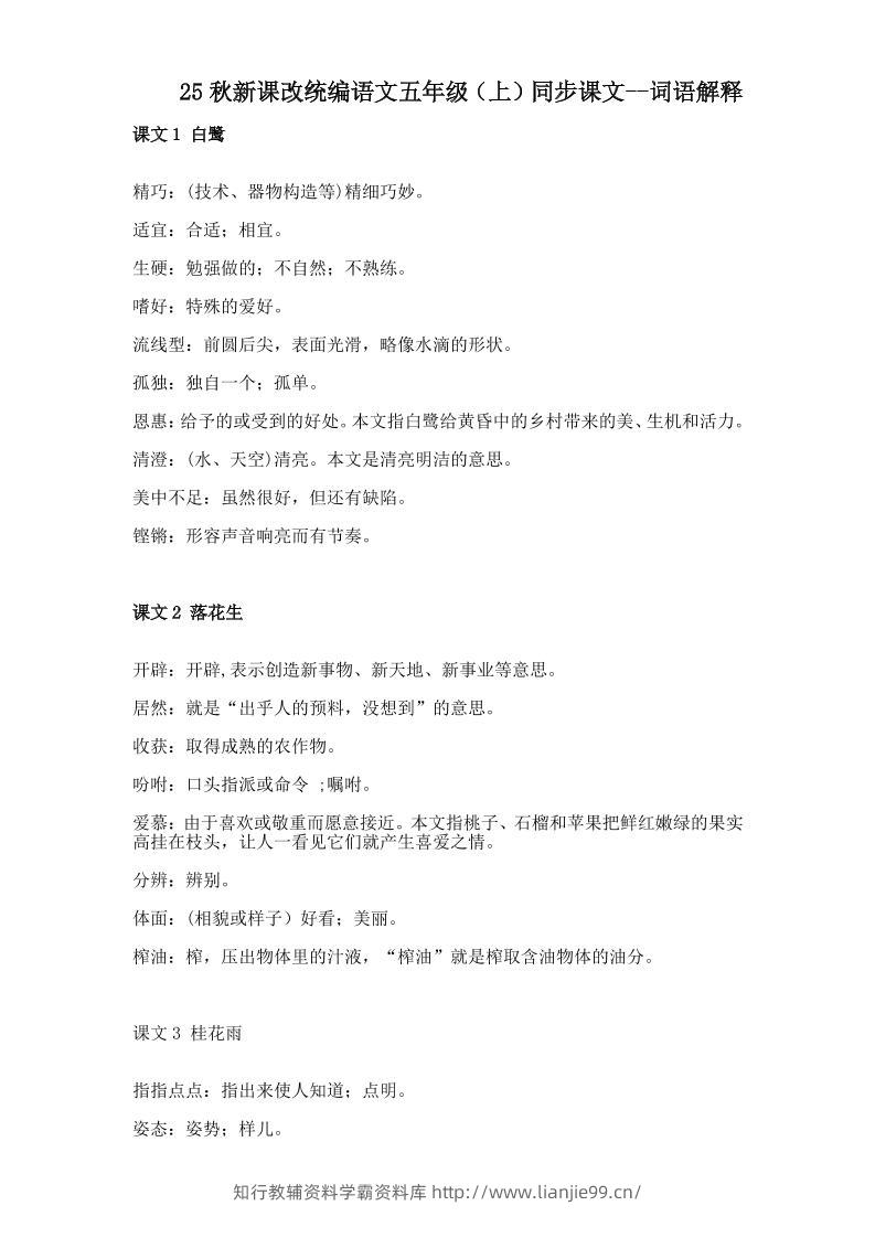【2025秋新版】五年级上册语文全册词语解释大全-学霸资料库学科资源下载