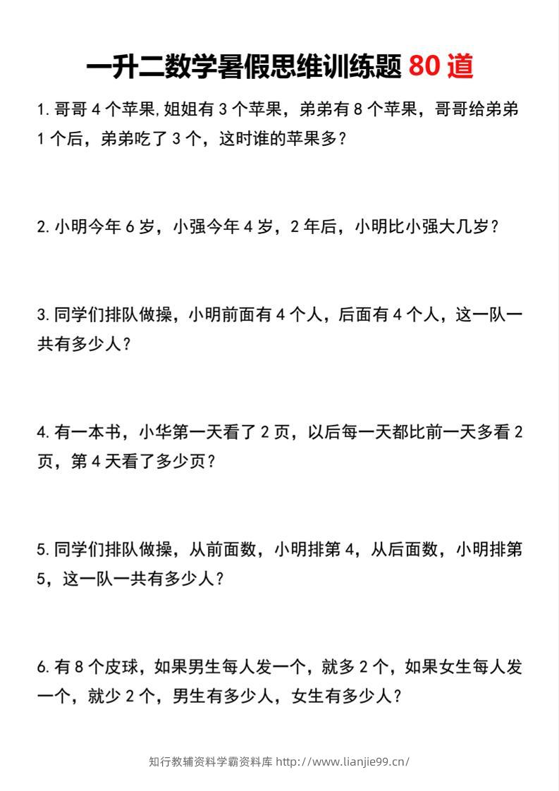 一升二数学暑假思维训练题80道二上数学-学霸资料库学科资源下载