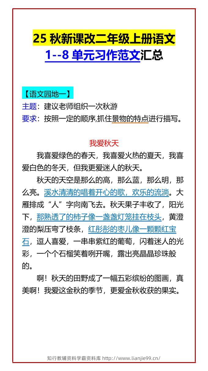 【2025秋新版】二年级上册语文1–8单元习作范文汇总-学霸资料库学科资源下载