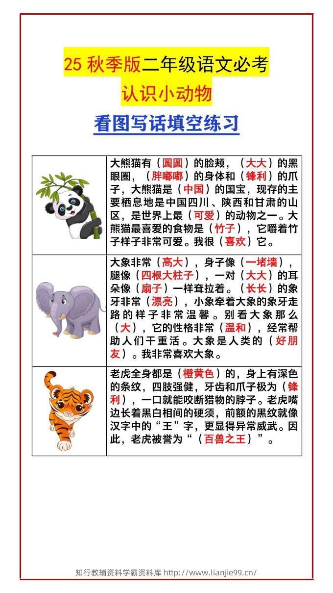 【2025秋新版】二年级语文必考认识小动物看图写话填空练习-二上语文-学霸资料库学科资源下载