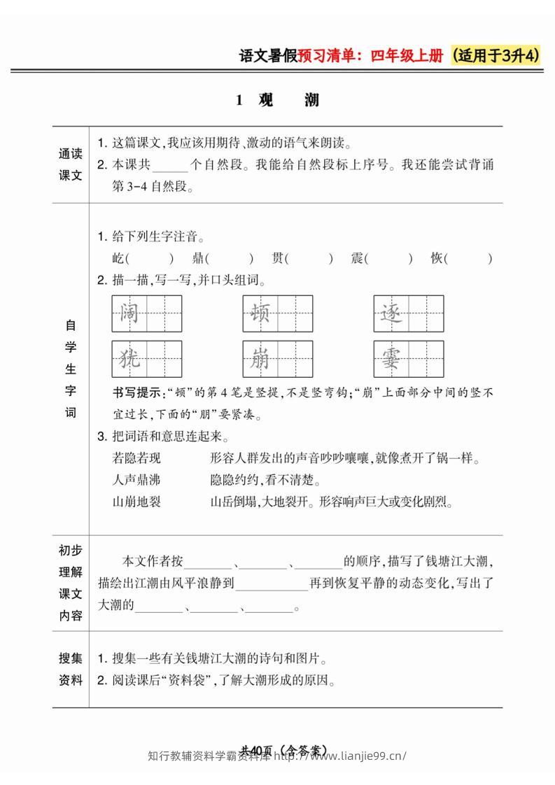 三升四小学语文《暑假预习清单》最新版-四上语文-学霸资料库学科资源下载