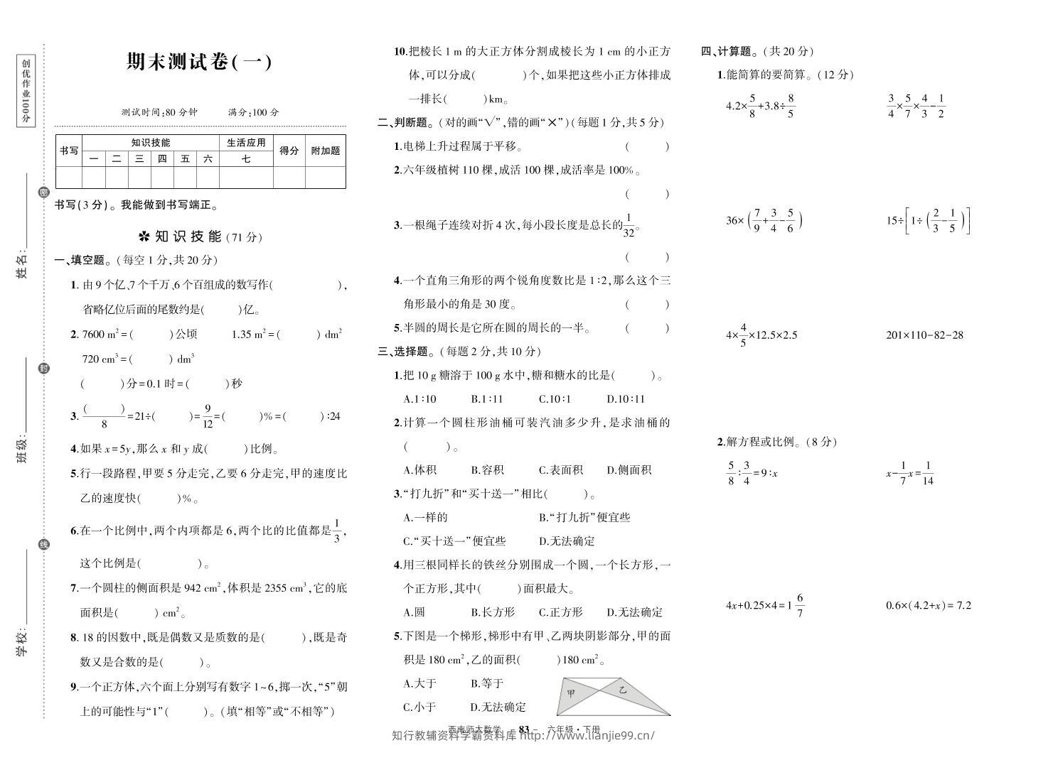 西师六下数学期末测试卷-学霸资料库学科资源下载