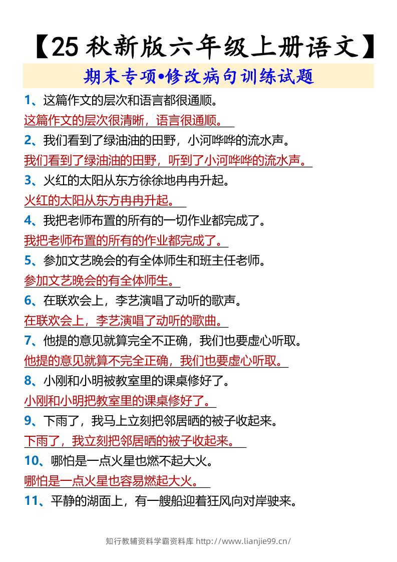 【2025秋新版】【六年级上册语文】期末专项•修改病句训练试题-学霸资料库学科资源下载