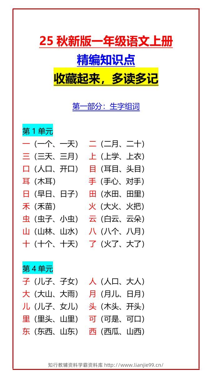 【2025秋新版】一年级语文上册精编知识点收藏起来，多读多记-学霸资料库学科资源下载