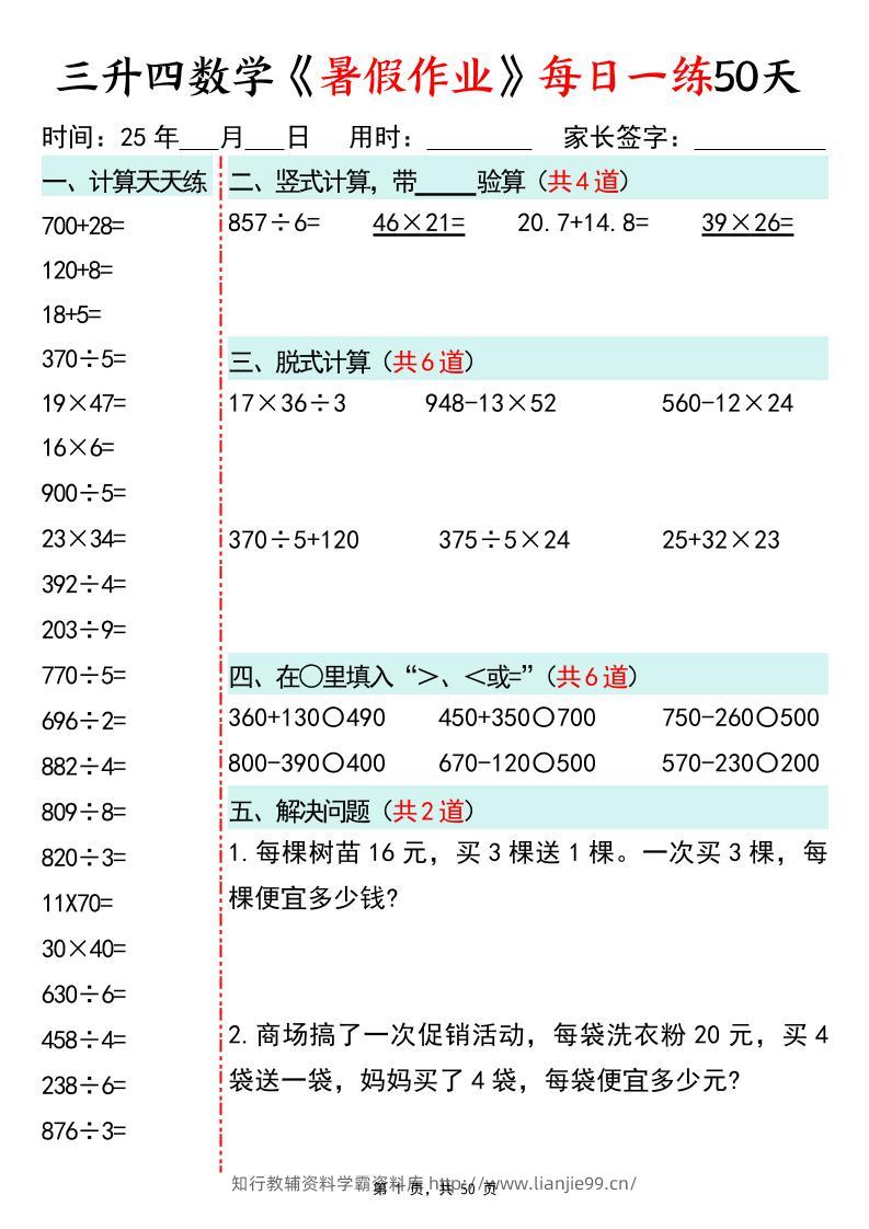 三升四数学暑假作业每日一练50天50页三下数学-学霸资料库学科资源下载