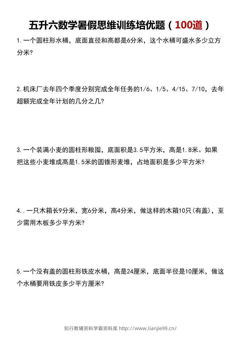 五升六数学暑假思维应用题训练100题-六上数学-学霸资料库学科资源下载