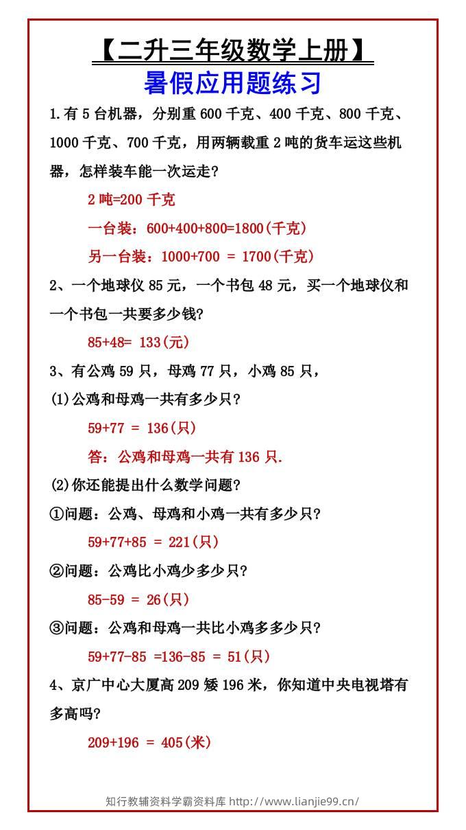 【二升三年级数学上册】暑假应用题练习-三上数学-学霸资料库学科资源下载