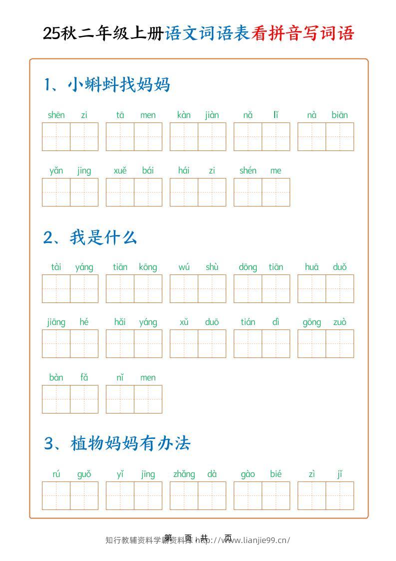 25秋二上语文词语表看拼音写词语（含答案18页）-学霸资料库学科资源下载