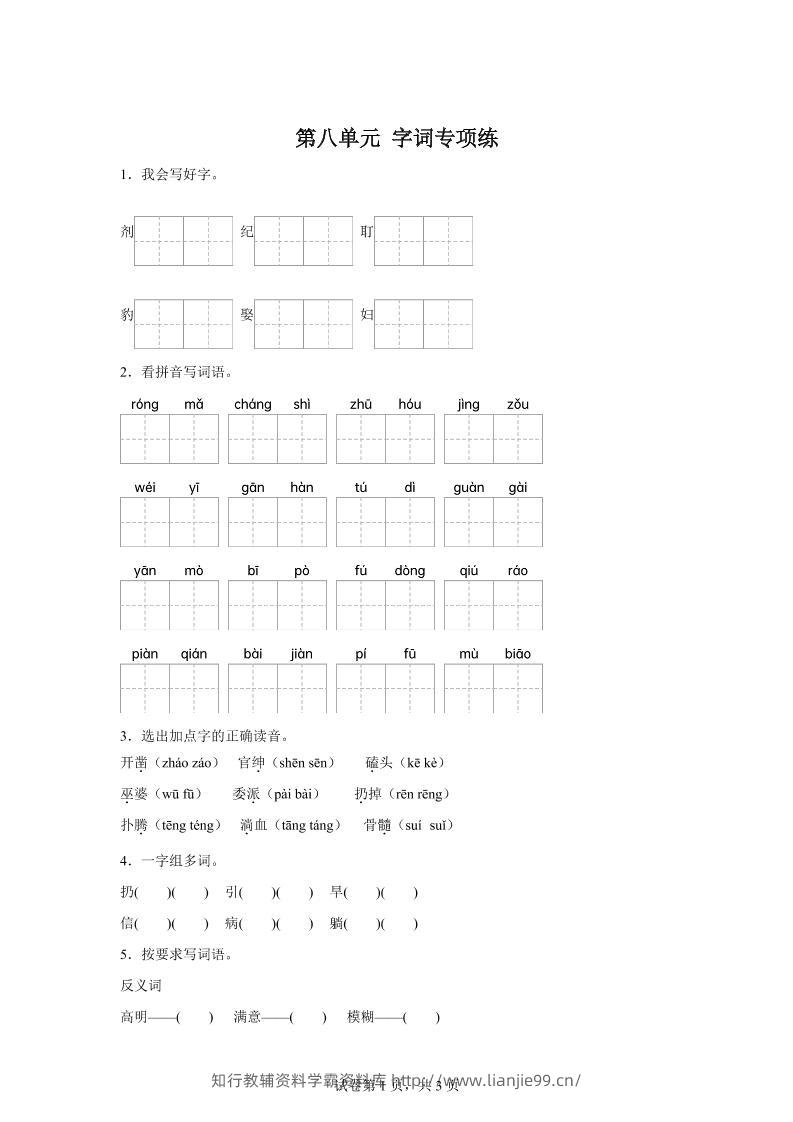 统编版语文四年级上册第八单元字词专项练-学霸资料库学科资源下载