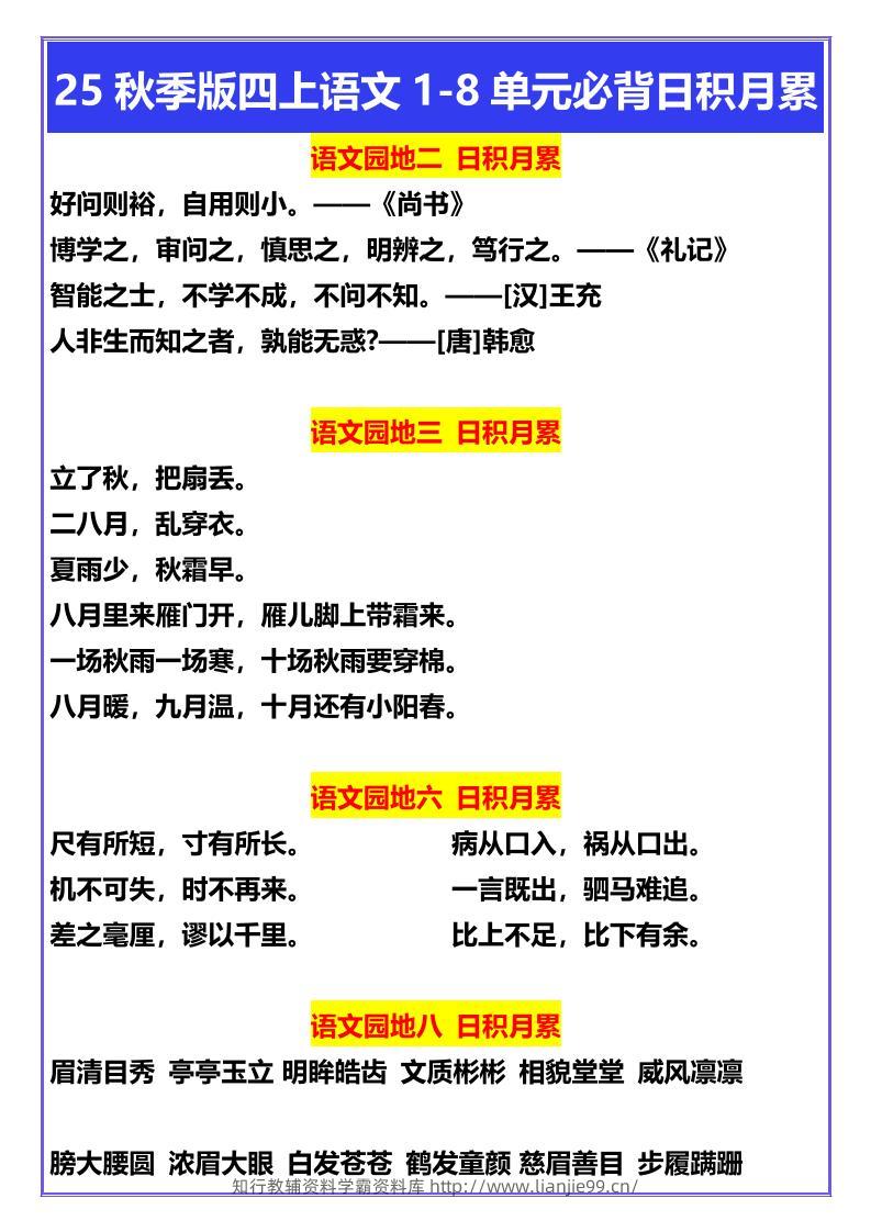 【2025秋新版】四年级上册语文1-8单元必背日积月累-学霸资料库学科资源下载