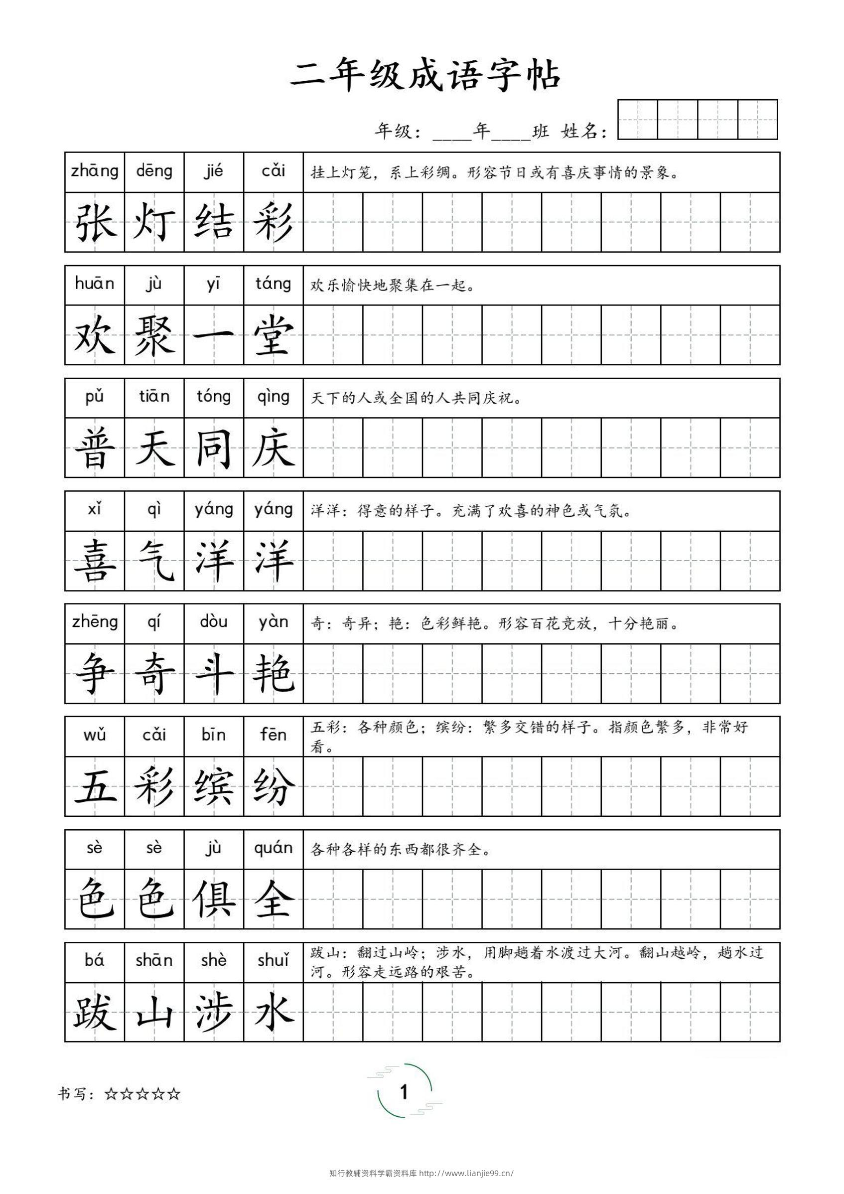 二年级成语字帖-二上语文-学霸资料库学科资源下载