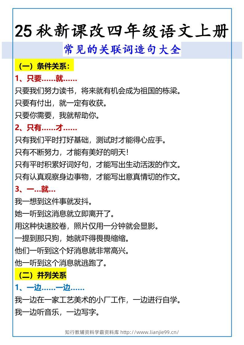 【2025秋新版】四年级语文上册常见的关联词造句大全-学霸资料库学科资源下载