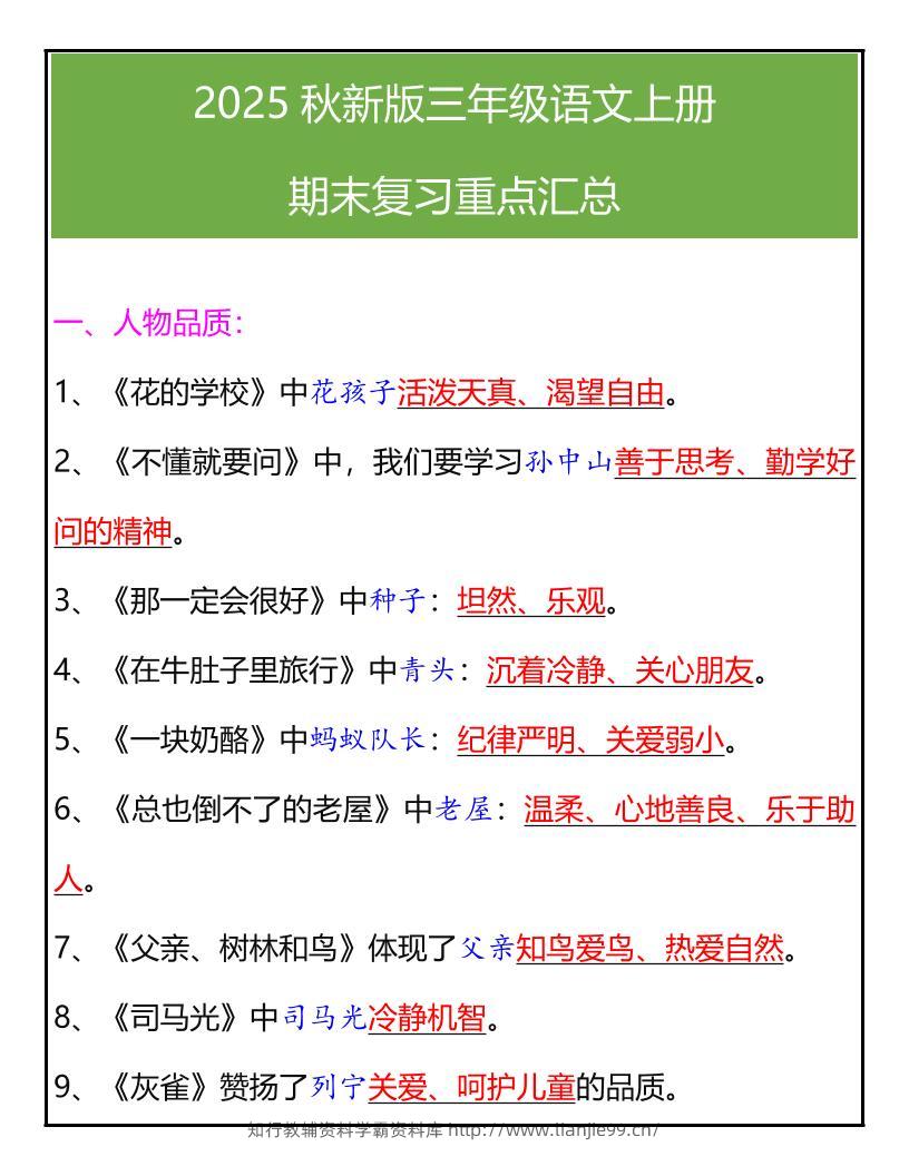 【2025秋新版】三年级语文上册期末复习重点汇总-学霸资料库学科资源下载