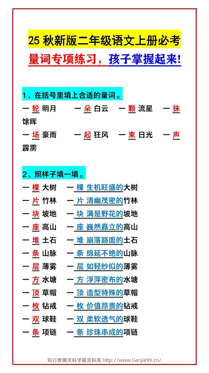 【2025秋新版】二年级语文上册必考量词专项练习，孩子掌握起来!-学霸资料库学科资源下载