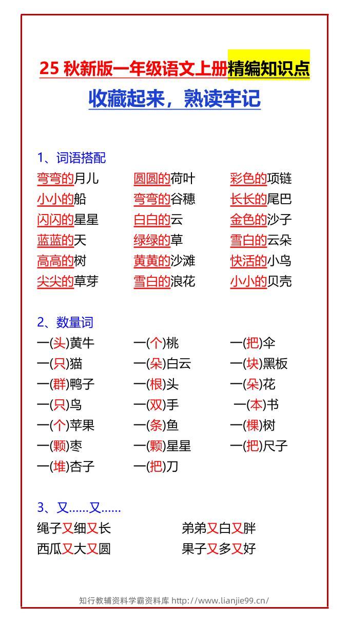 【2025秋新版】一年级语文上册精编知识点收藏起来，熟读牢记-学霸资料库学科资源下载