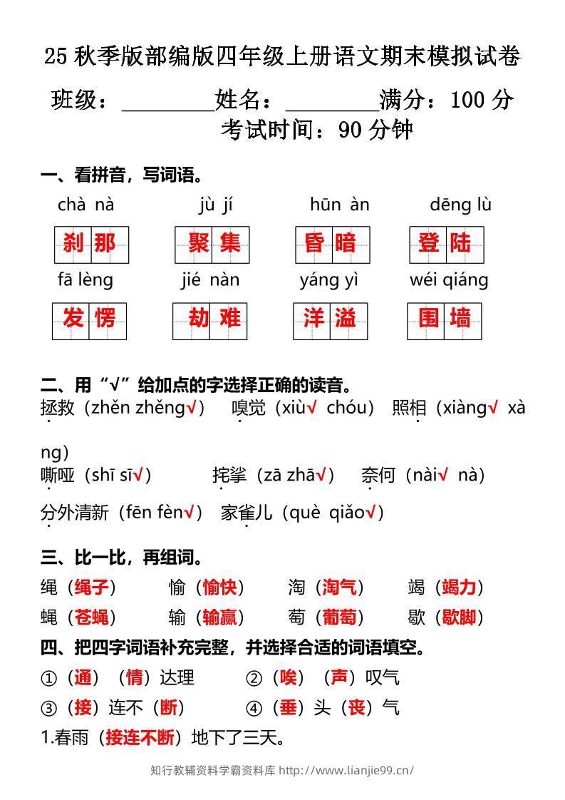 【2025秋新版】部编版四年级上册语文期末模拟试卷-学霸资料库学科资源下载
