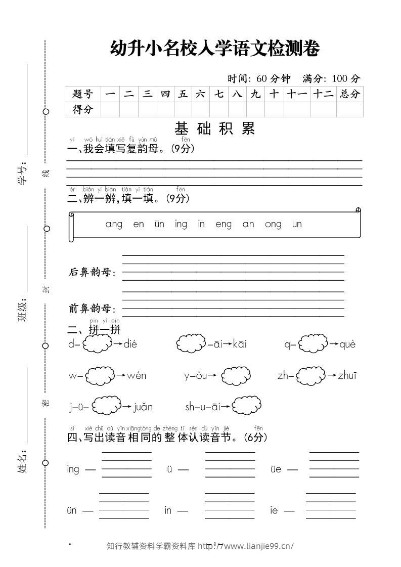 幼升小名校入学语文检测卷-1-学霸资料库学科资源下载