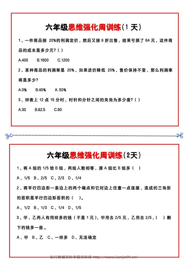 【六年级上】数学思维周训练小纸条-学霸资料库学科资源下载