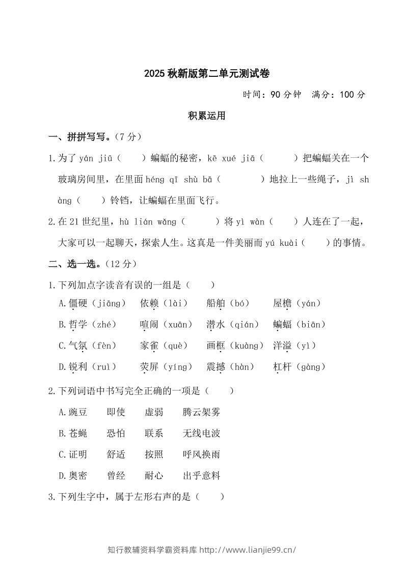 【2025秋新版】部编版四年级上册语文第二单元测试题(含答案)-学霸资料库学科资源下载