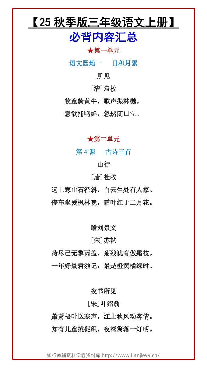 【2025秋新版】【三年级语文上册】必背内容汇总-学霸资料库学科资源下载