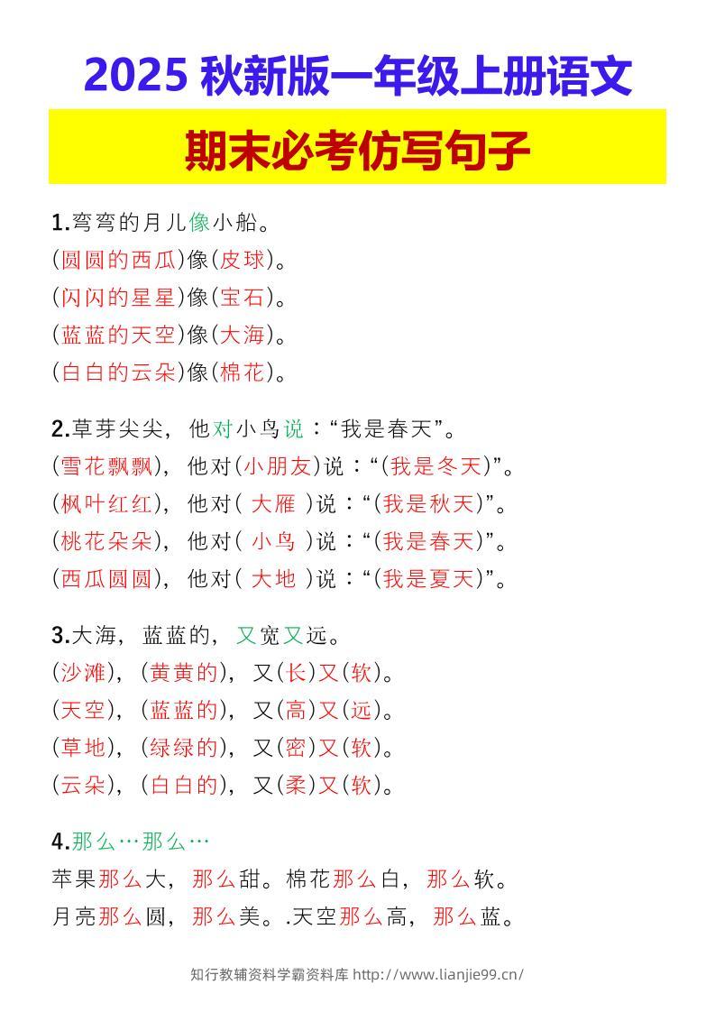 【2025秋新版】一年级上册语文期末必考仿写句子-学霸资料库学科资源下载