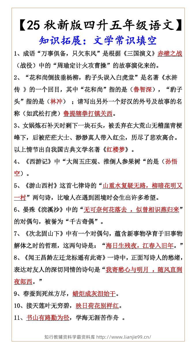 【2025秋新版】【四升五年级语文】知识拓展：文学常识填空-五上语文-学霸资料库学科资源下载