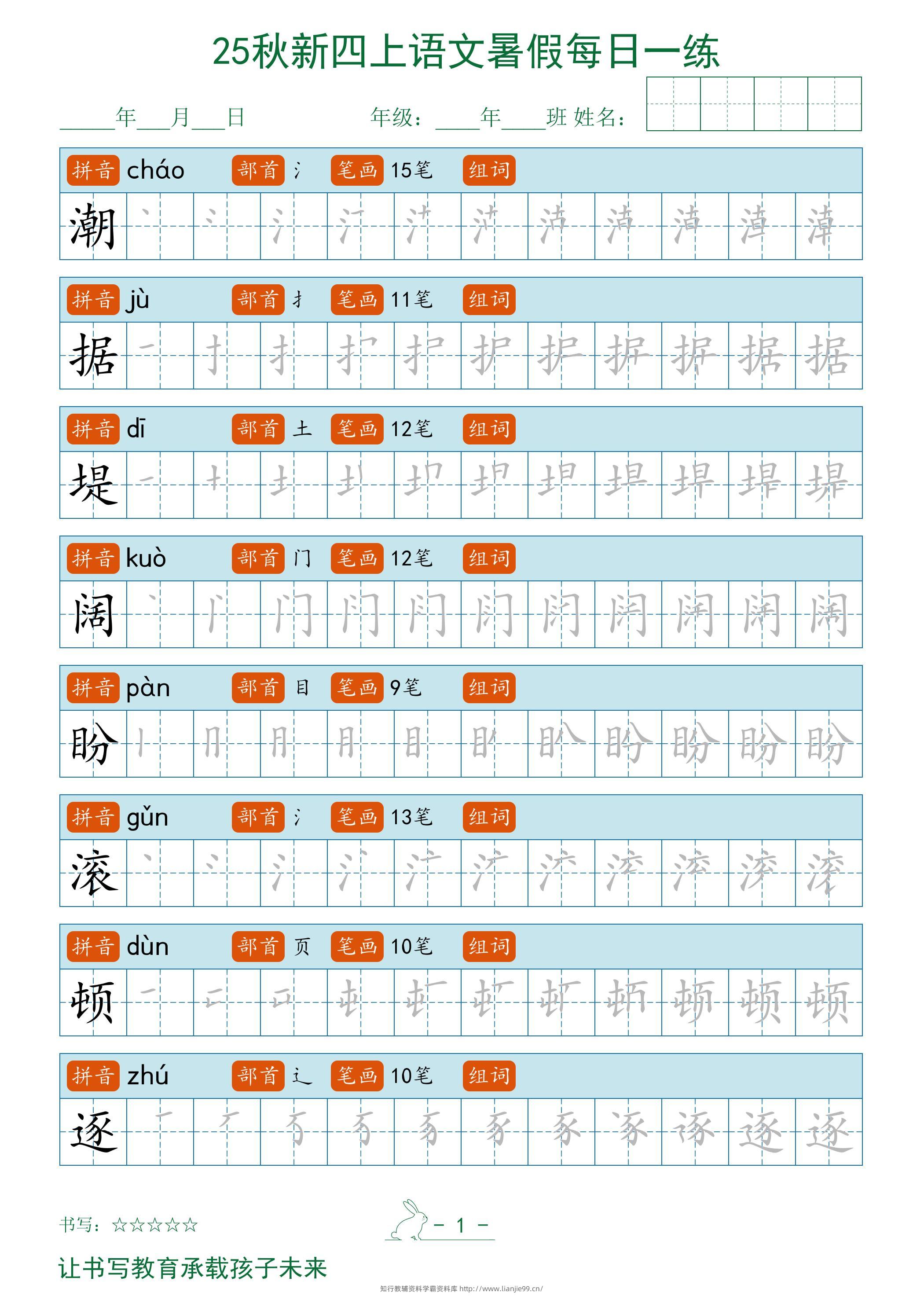 2025秋新四上语文暑假每日一练字帖-学霸资料库学科资源下载