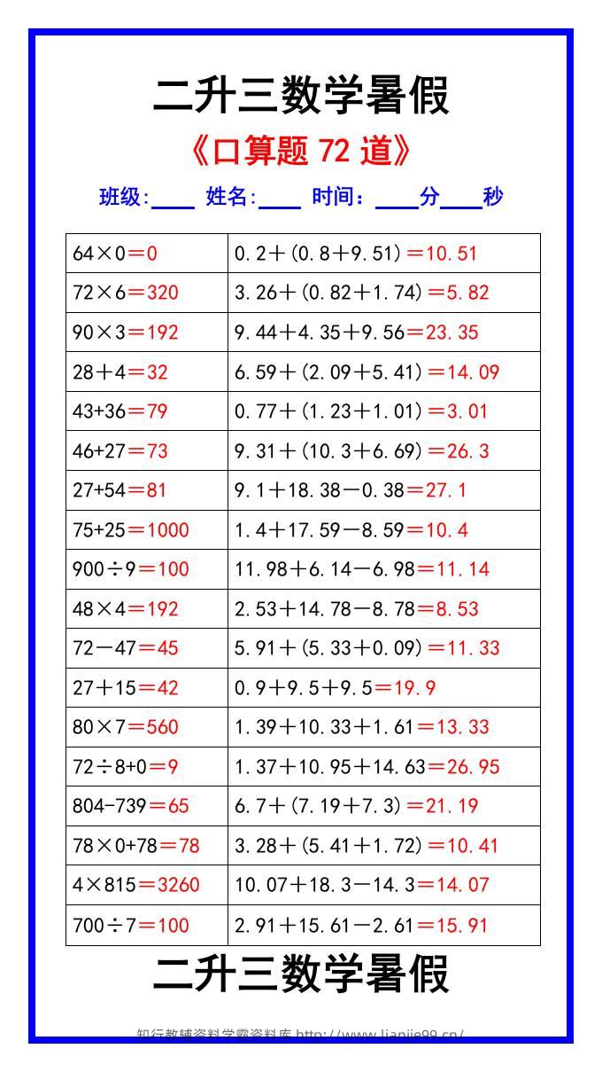二升三数学暑假《口算练习题72道》汇总-三上数学-学霸资料库学科资源下载