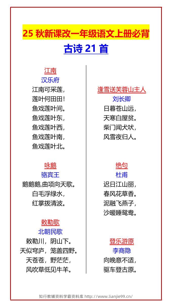 【2025秋新版】一年级语文上册必背古诗21首-学霸资料库学科资源下载