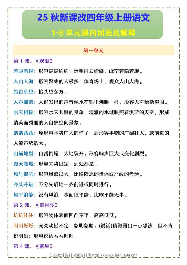 【2025秋新版】四年级上册语文1-8单元课内词语及解释-学霸资料库学科资源下载