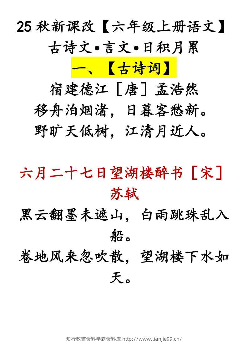 【2025秋新版】【六年级上册语文】古诗文•言文•日积月累-学霸资料库学科资源下载