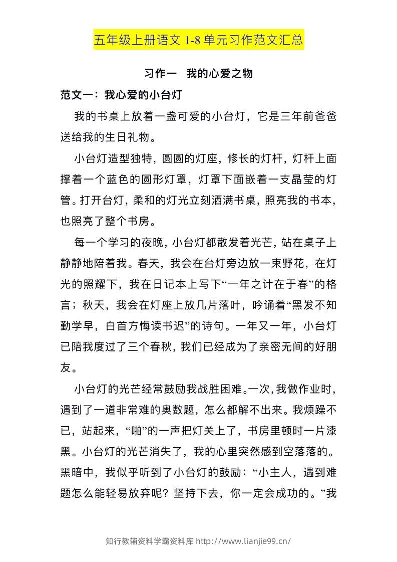 五上语文1-8单元习作范文汇总-学霸资料库学科资源下载