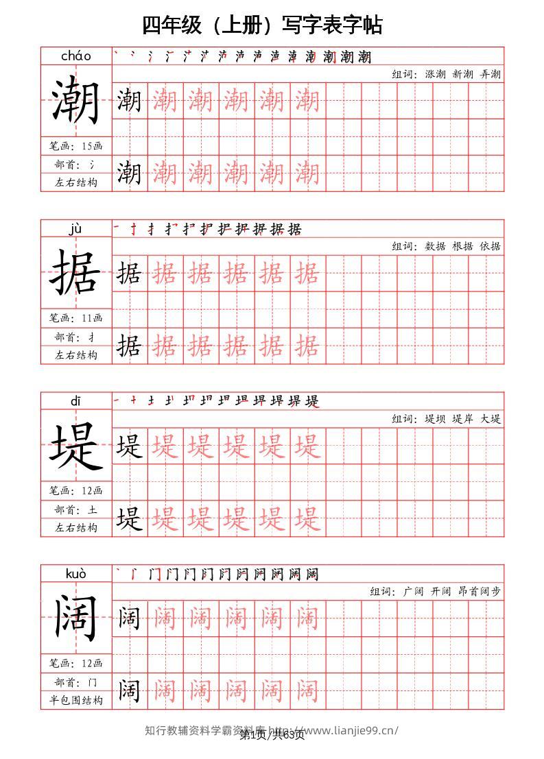四上语文-写字表字帖（笔画+部首+笔顺+组词）-学霸资料库学科资源下载