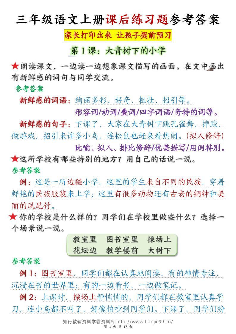 三年级语文上册课后练习题参考答案（暑假预习）-学霸资料库学科资源下载