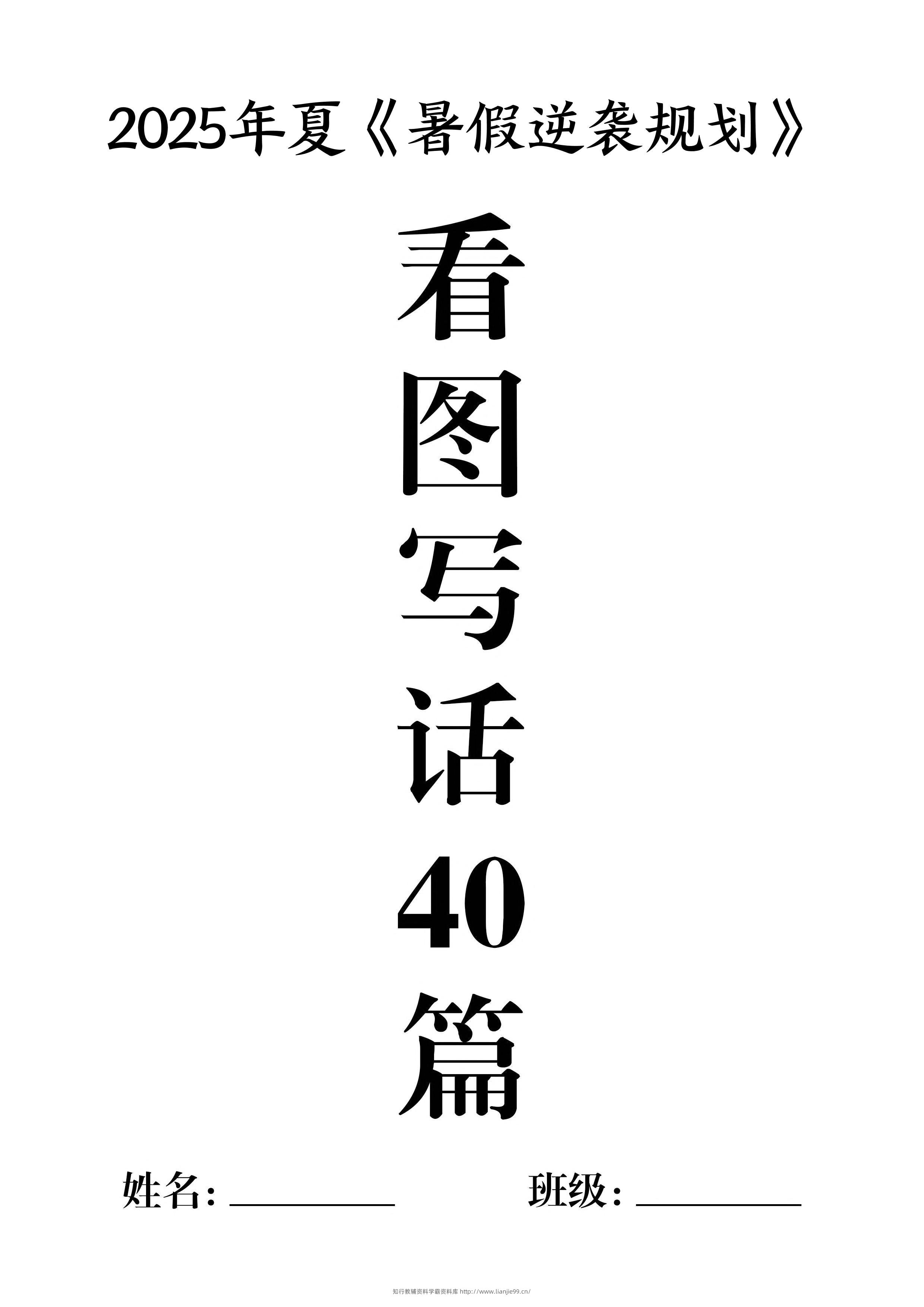 一升二暑假作业《看图写话》40篇-二上语文-学霸资料库学科资源下载