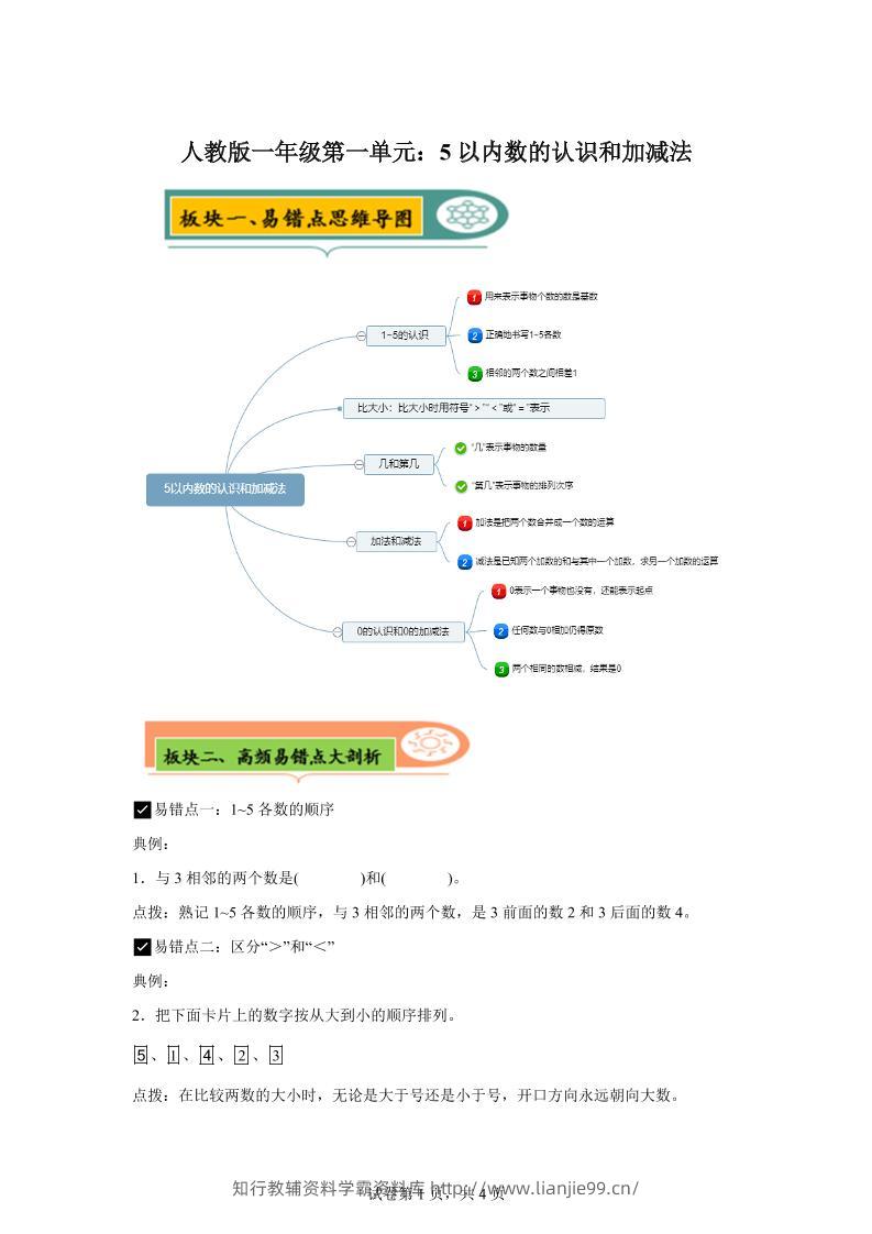 人教版数学一年级上册第一单元《5以内数的认识和加减法》易错点大全-学霸资料库学科资源下载