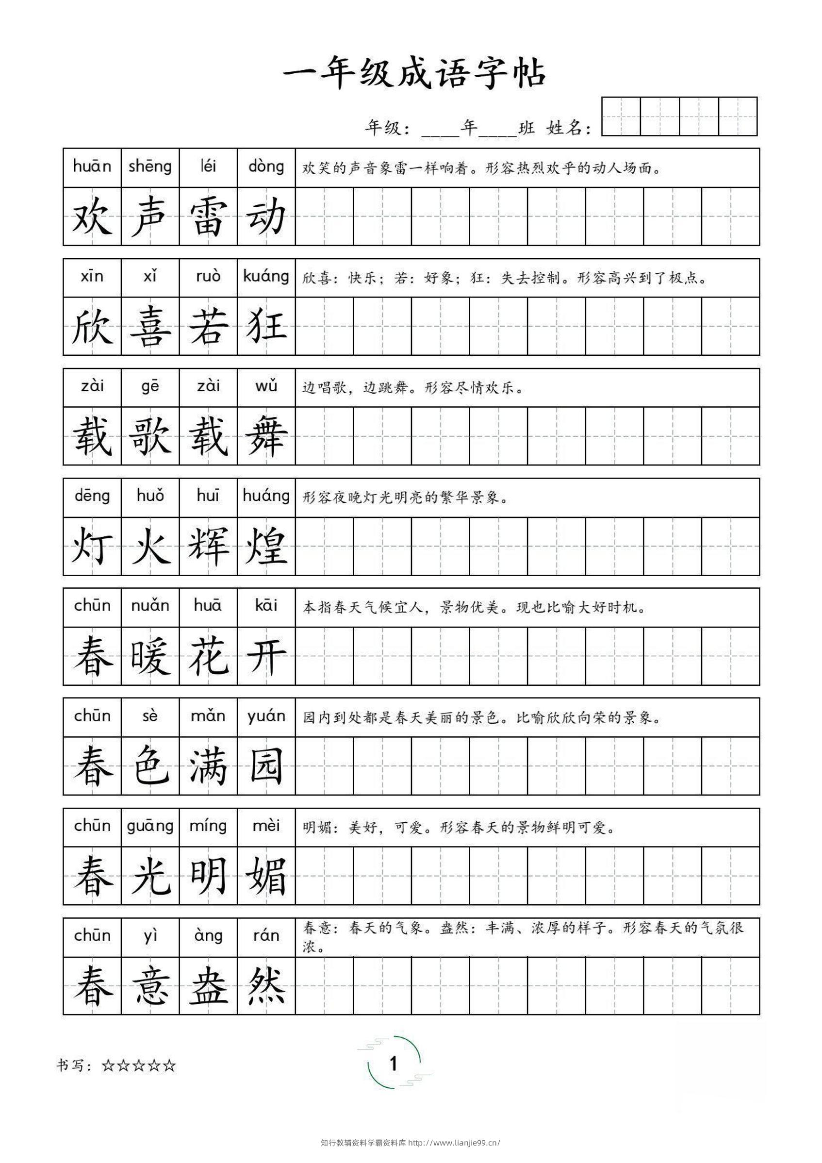 一年级成语字帖-一上语文-学霸资料库学科资源下载