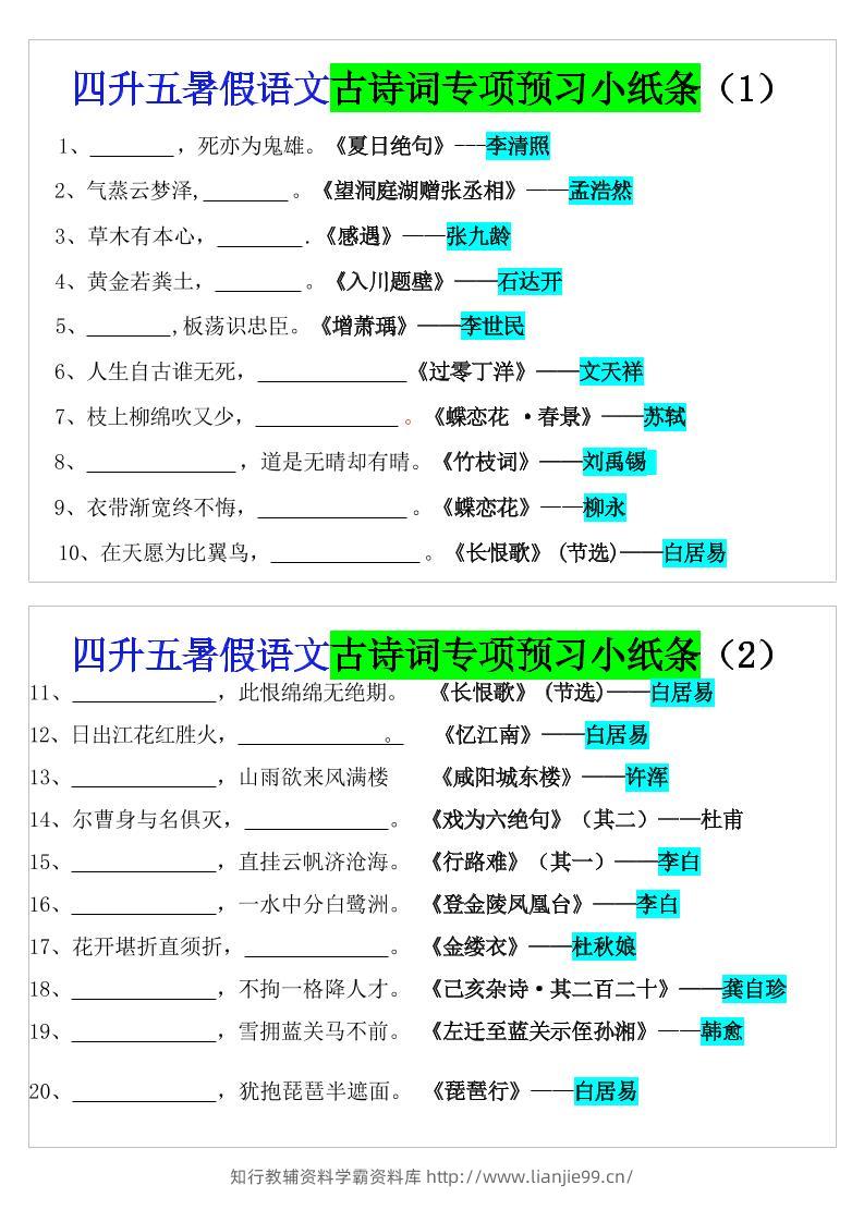 四升五暑假语文预习古诗词专项小纸条-五上语文-学霸资料库学科资源下载