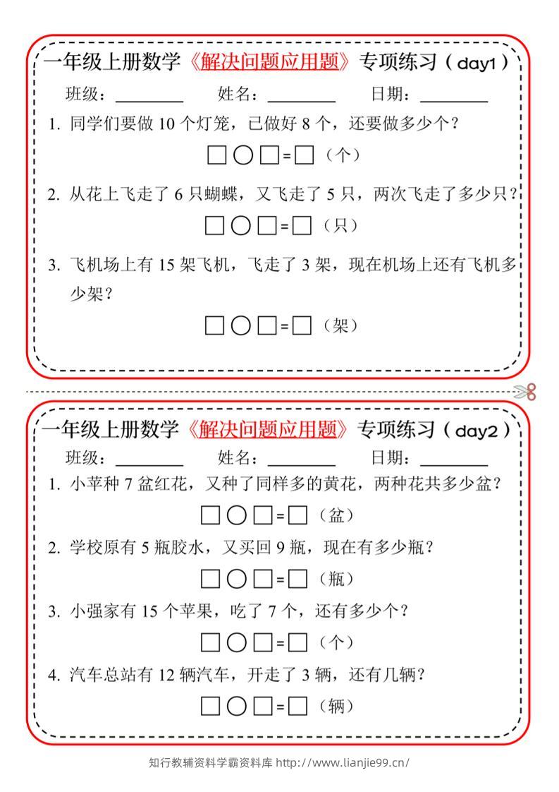 【专项】一上数学解决问题应用题专项练习小纸条20天10页-学霸资料库学科资源下载