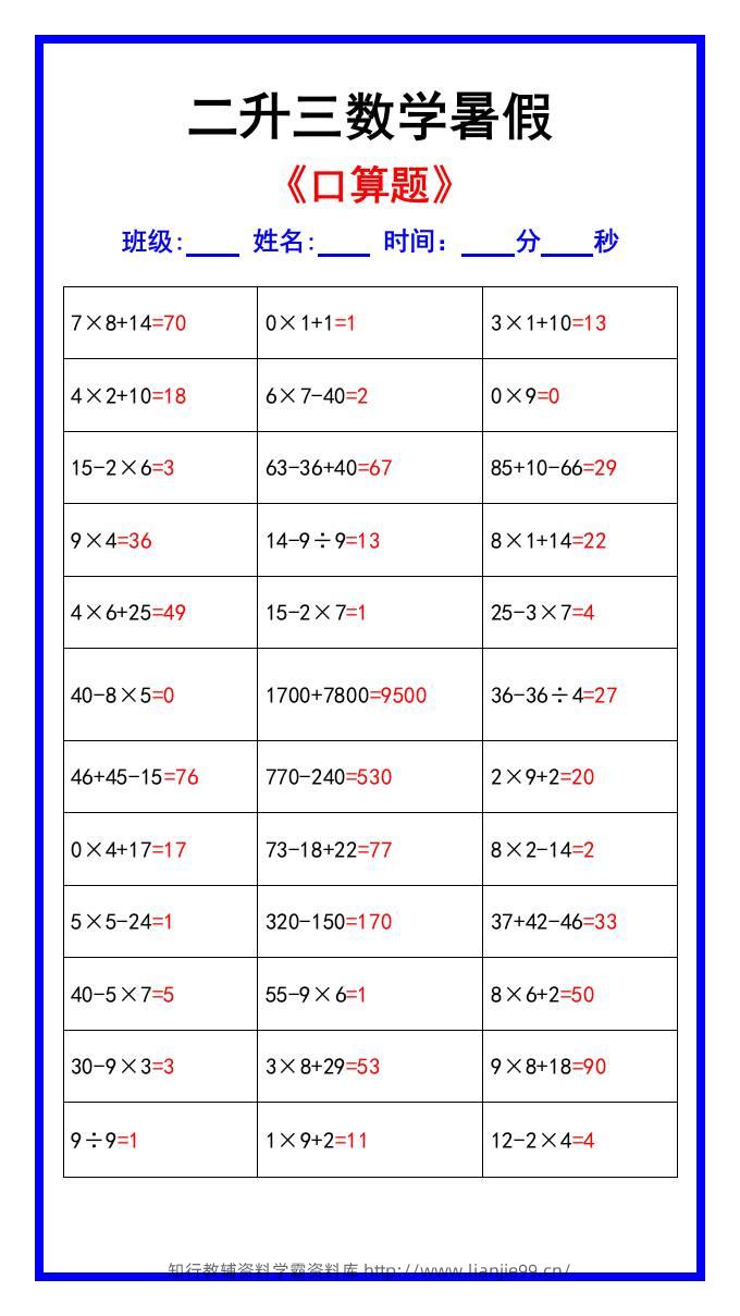 二升三数学暑假《口算练习70题》汇总-三上数学-学霸资料库学科资源下载
