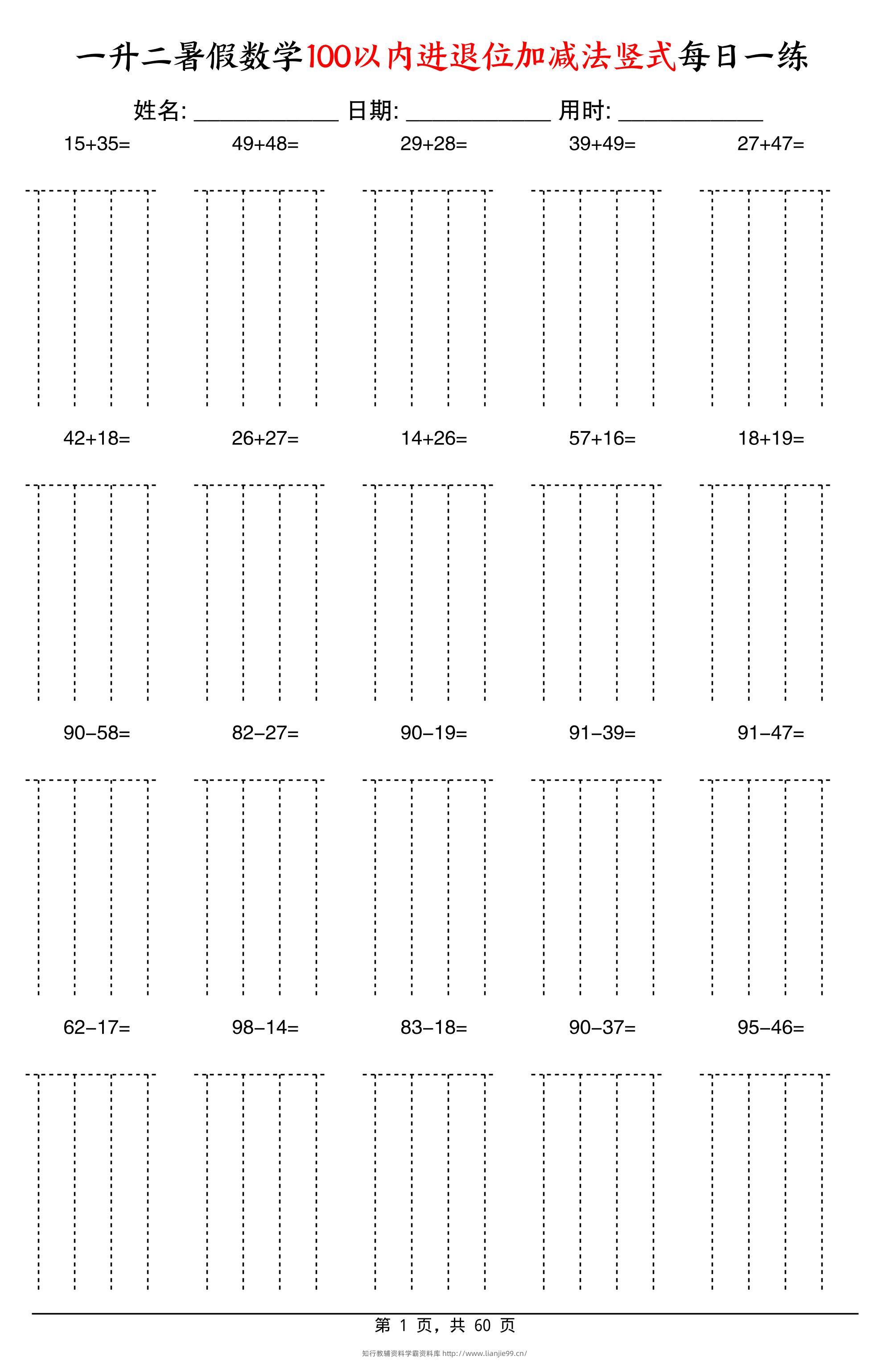 一升二暑假数学100以内进退位加减法竖式每日一练60天-二上数学-学霸资料库学科资源下载