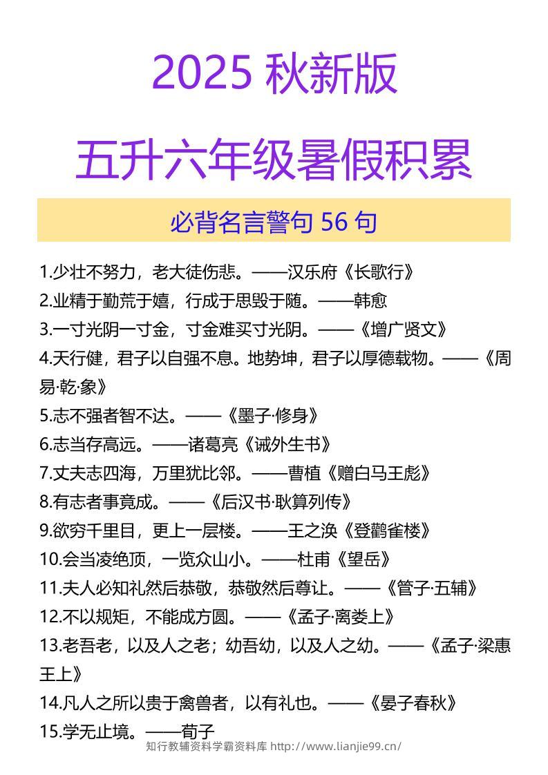 【2025秋新版】五升六年级暑假积累必背名言警句56句-六上语文-学霸资料库学科资源下载