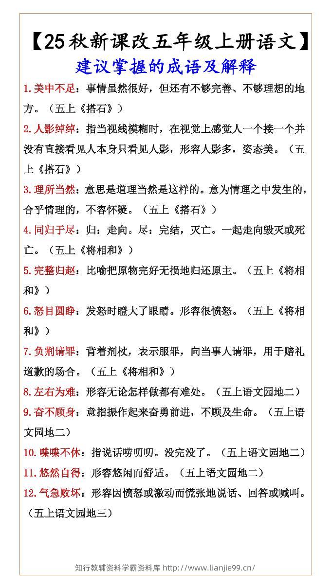 【2025秋新版】【五年级上册语文】建议掌握的成语及解释-学霸资料库学科资源下载
