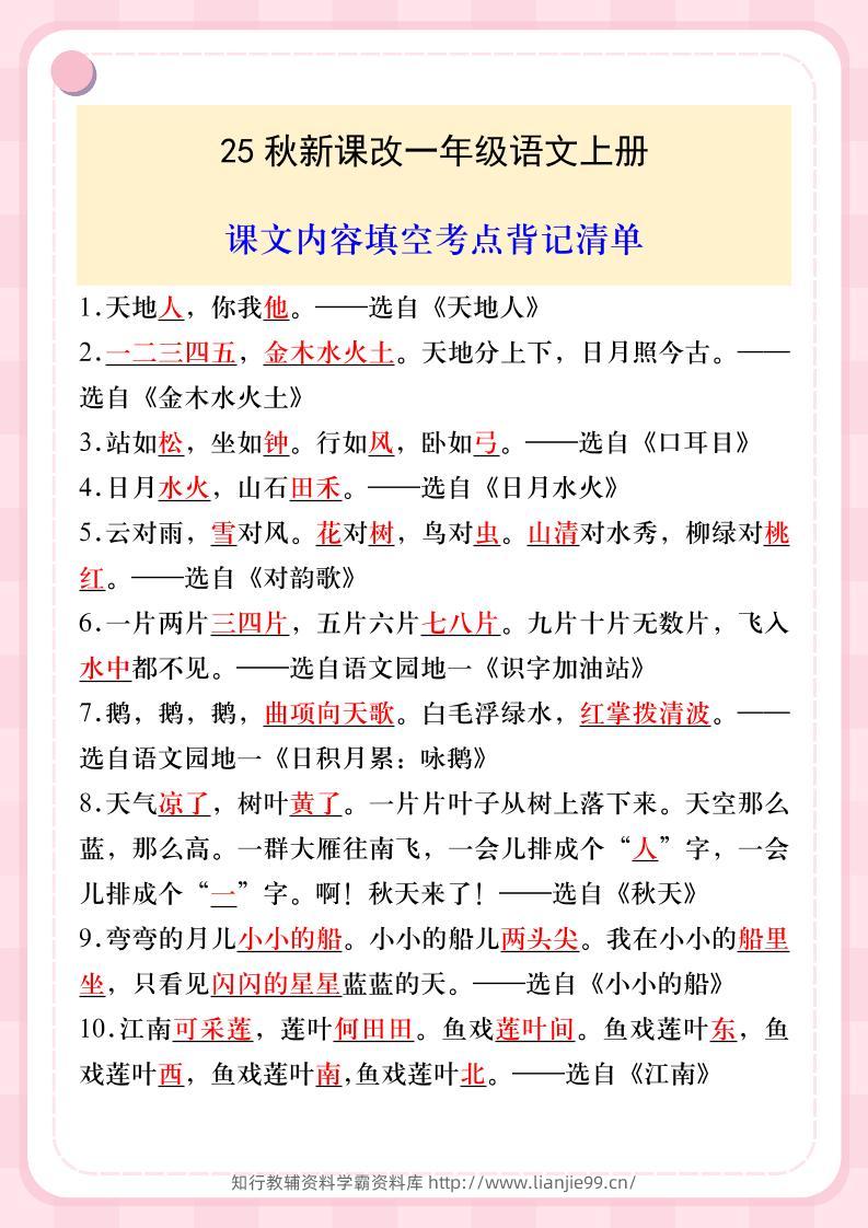 【2025秋新版】一年级语文上册课文内容填空考点背记清单-学霸资料库学科资源下载
