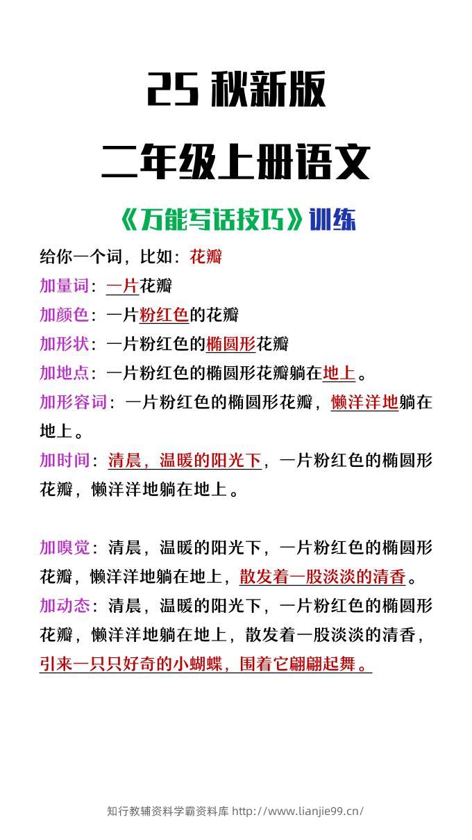 【2025秋新版】二年级上册语文万能写话技巧训练-学霸资料库学科资源下载
