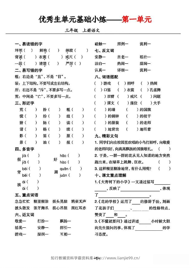 三年级上册语文1-8单元基础小练习-学霸资料库学科资源下载